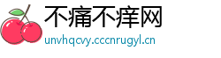 不痛不痒网